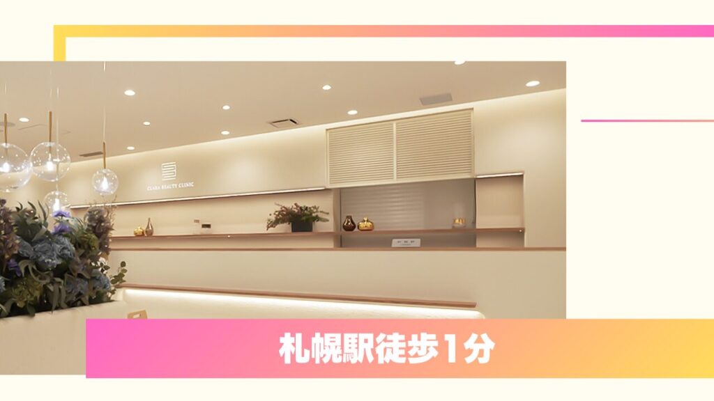 クララビューティクリニック 札幌院|緻密な技術とモニター価格が口コミで評判