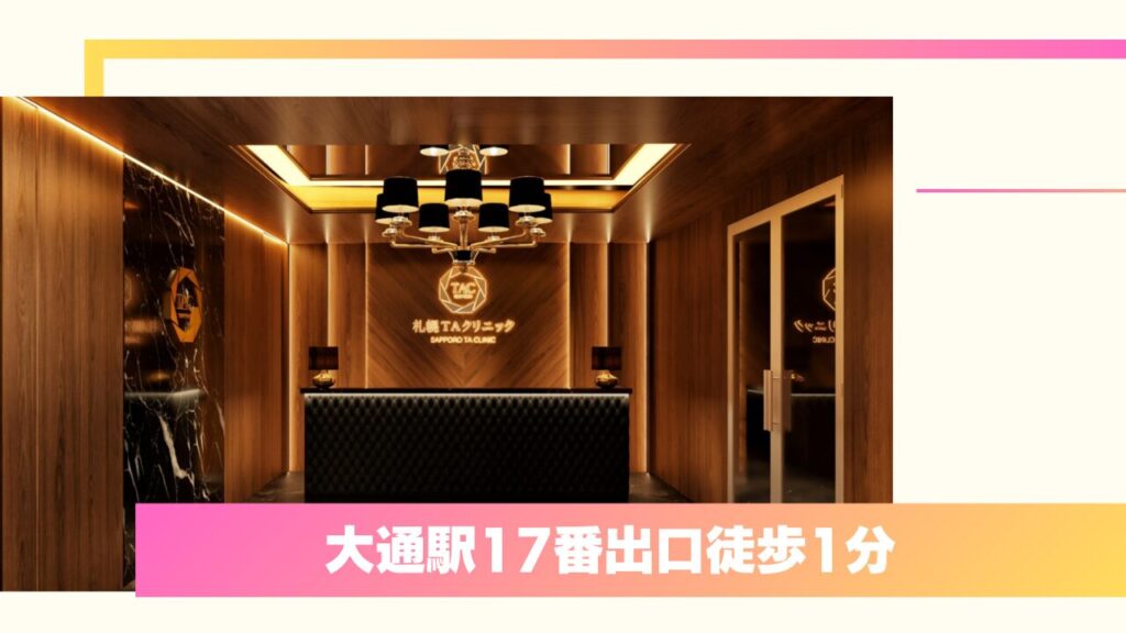 幌TAクリニック|形成外科専門医のデザイン力とダウンタイムへの配慮が口コミで評判