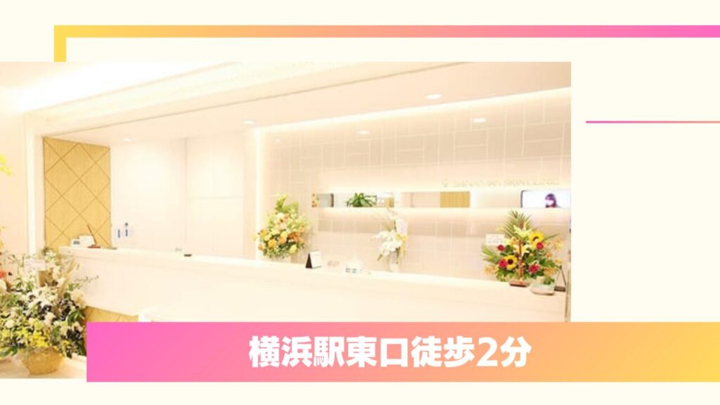 品川美容外科 横浜院｜ベテラン専門医による自然な仕上がりと圧倒的なコスパが魅力 
