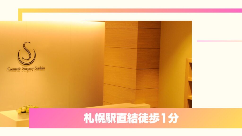 聖心美容クリニック 札幌院|形成外科専門医の独自技術と丁寧なカウンセリングが口コミで評判