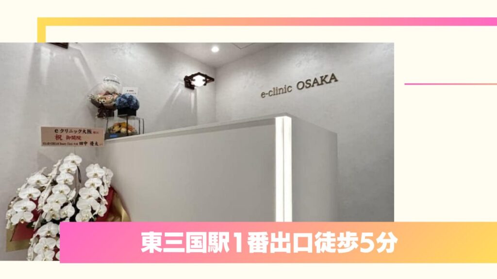 eクリニック 大阪院・大阪梅田院｜医師が直接カウンセリング！自然癒着法もお得に 
