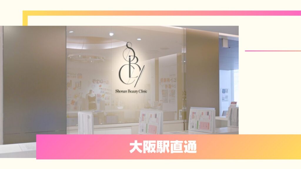 SBC湘南美容クリニック 大阪梅田本院｜圧倒的症例数を誇る「バレない二重」の開発者在籍 