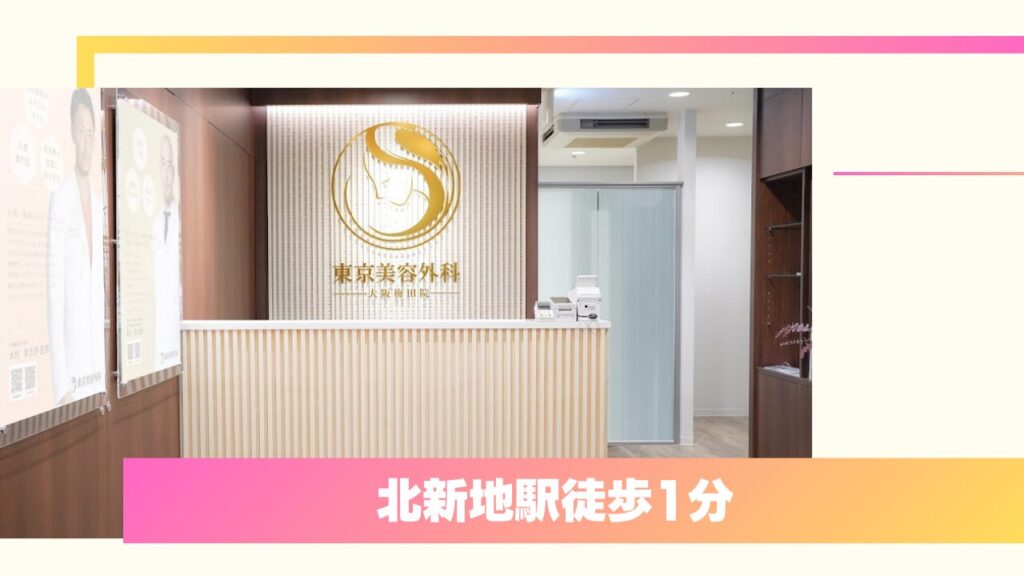 東京美容外科 大阪梅田院｜形成外科専門医が一人ひとりに合った自然なデザインを提案 