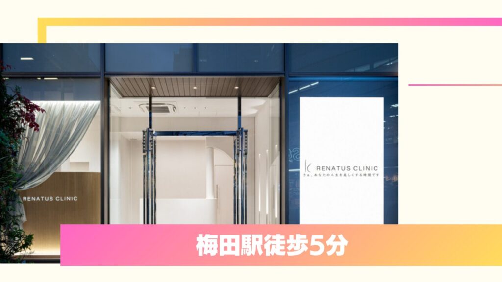 レナトゥスクリニック 大阪院｜外科専門医が適正価格で提供する「アップセルなし」の安心感 