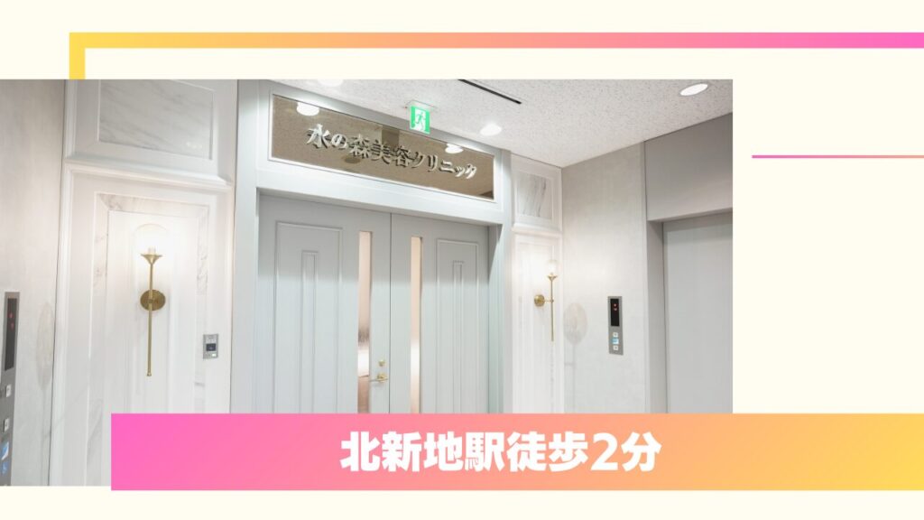 水の森美容クリニック 大阪梅田院・心斎橋院｜押し売り一切なし、完成度を極めた「1つの術式」 
