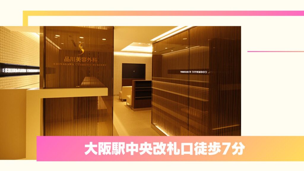 品川美容外科 梅田院｜JSAS専門医による的確なデザイン提案と安心の価格設定