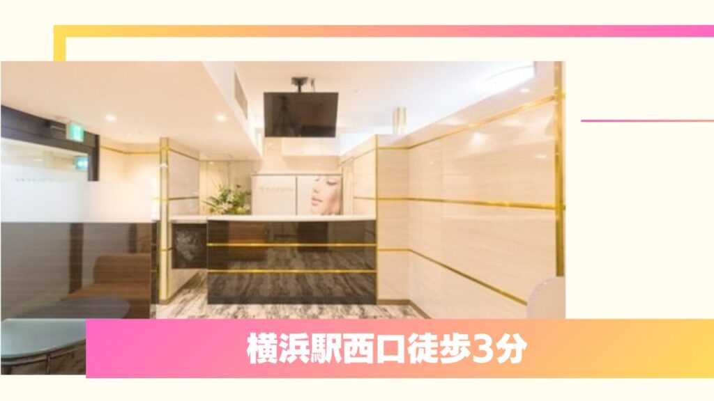 共立美容外科 横浜院｜医師が直接カウンセリング！形成外科出身ドクターによる確かな技術 