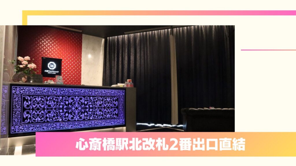 大阪TAクリニック｜トレンドを押さえたデザイン力と手厚いアフターケア 