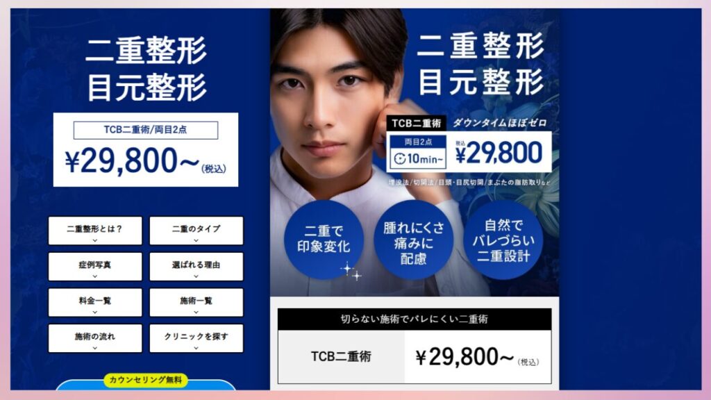 TCB東京中央美容外科