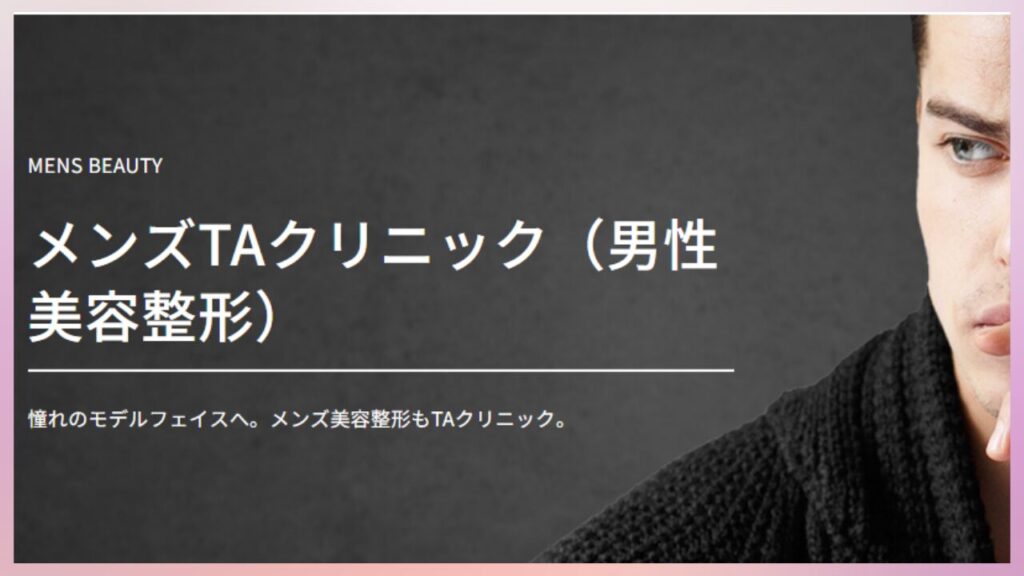 TAクリニック