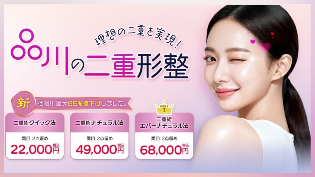 品川美容外科