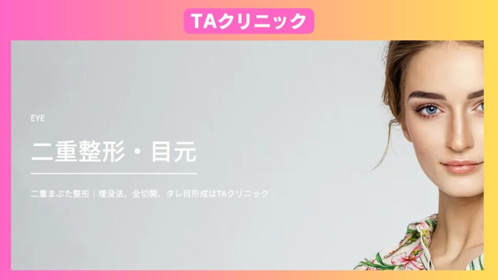 TAクリニック
