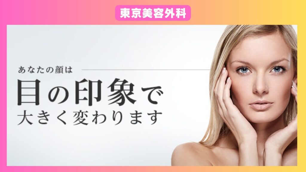 東京美容外科