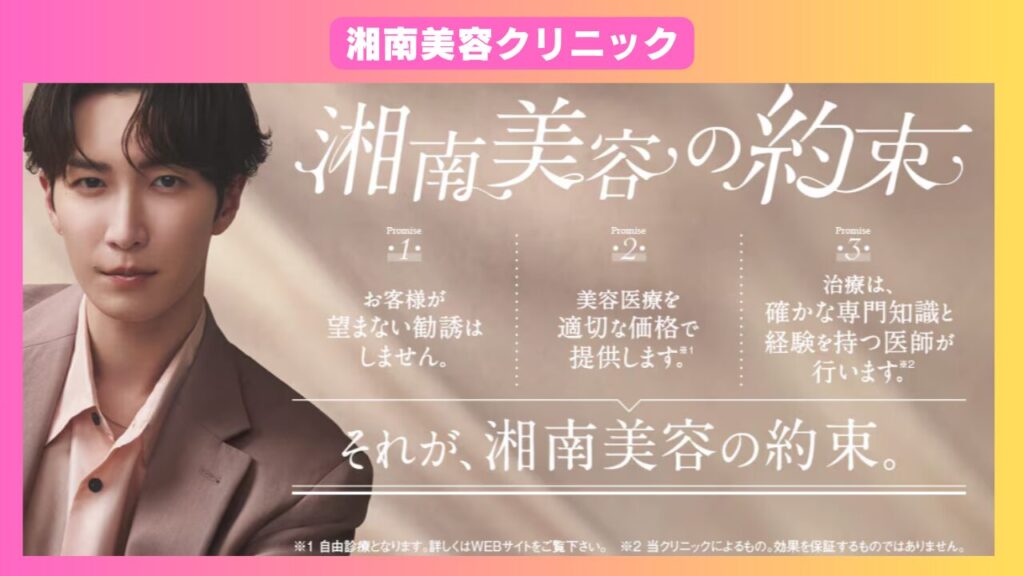 湘南美容クリニック
