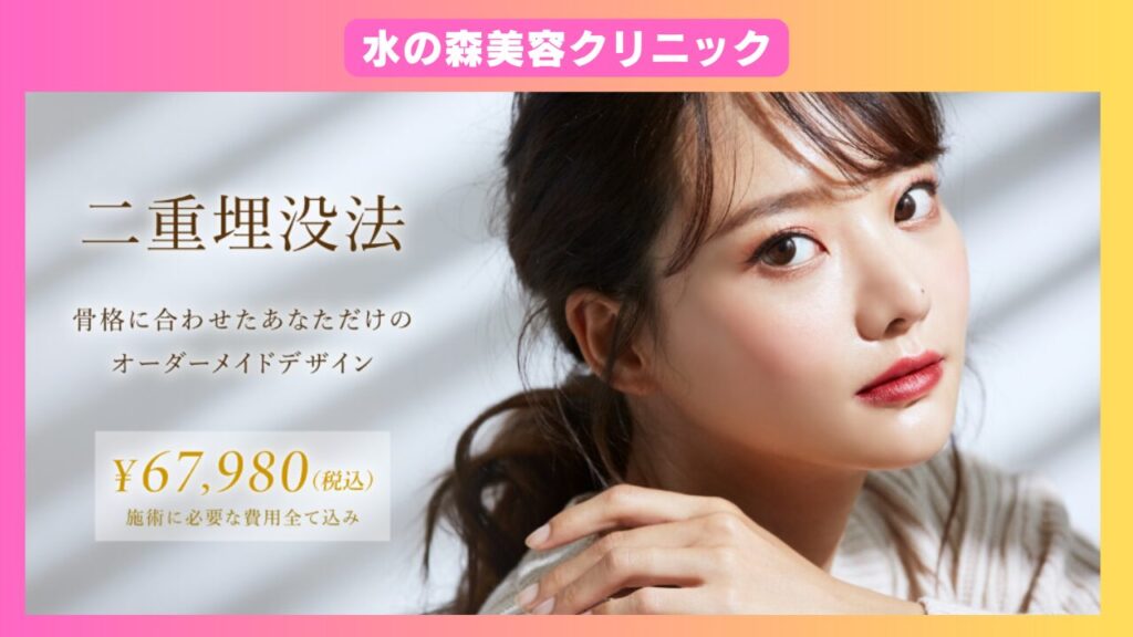 水の森美容クリニック