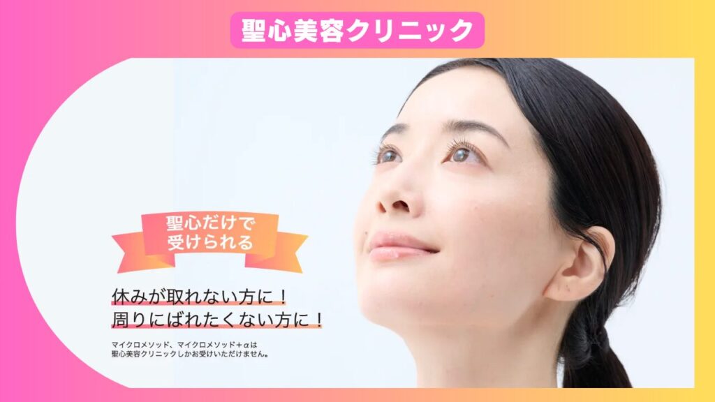聖心美容クリニック