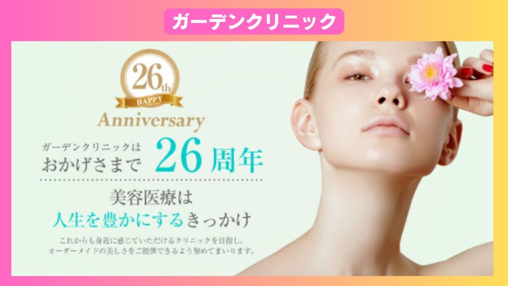 ガーデンクリニック