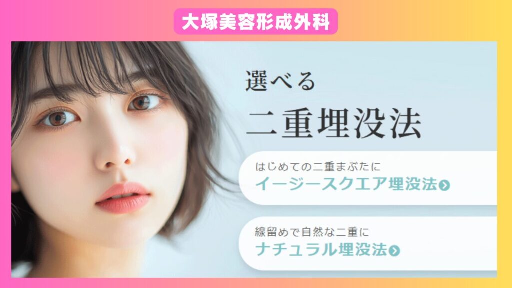 大塚美容形成外科