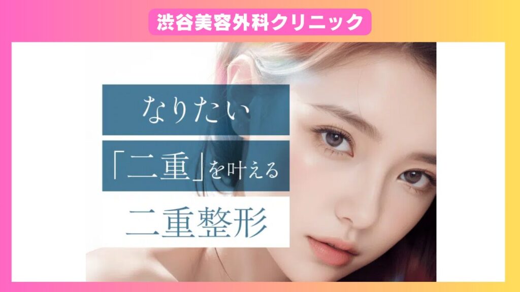渋谷美容外科クリニック
