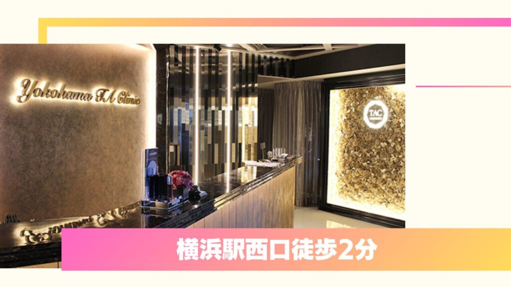 横浜TAクリニック｜0.5ミリ単位のデザインへのこだわりと長期保証が強み 