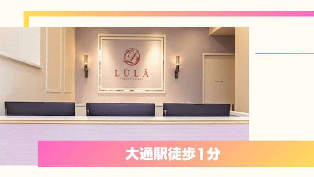 ルラ美容クリニック 札幌大通り院：業界トップクラスの低価格と美容外科学会専門医による二重整形 