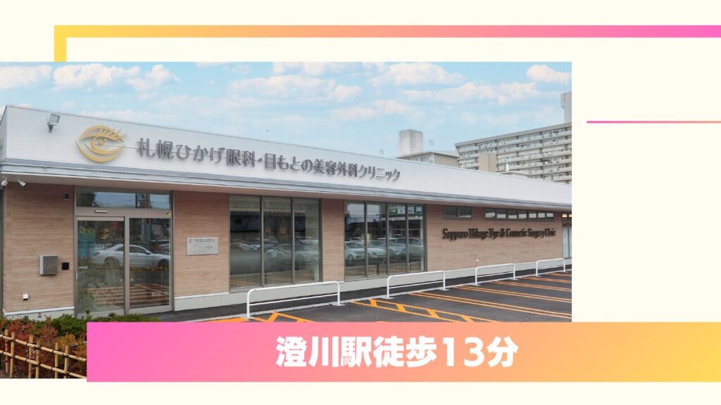 札幌ひかげ眼科・目もとの美容外科クリニック：眼科専門医による機能と美しさを両立する二重整形 
