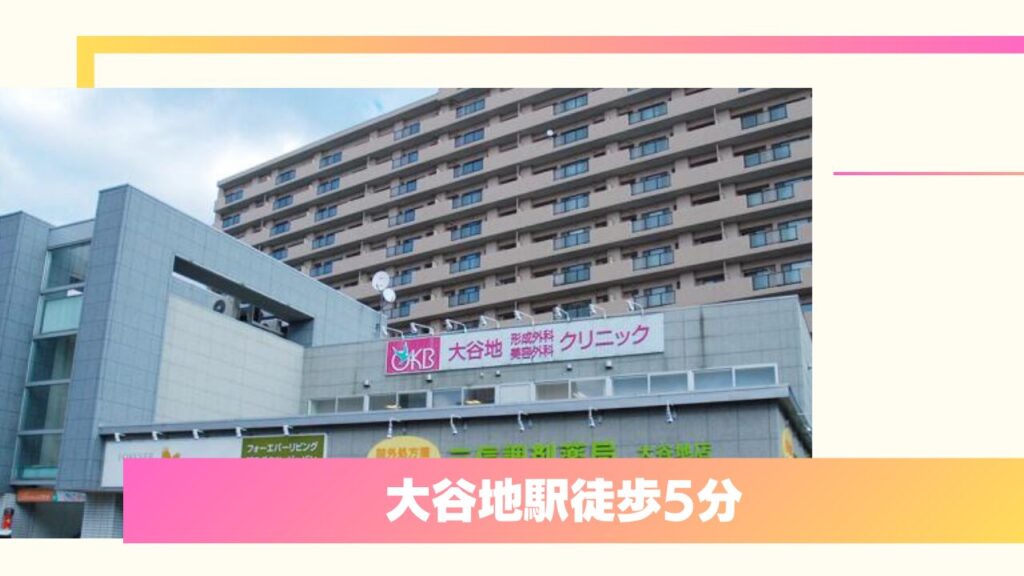 大谷地形成外科・美容外科クリニック：形成外科専門医による保険・自費の総合的な二重整形 