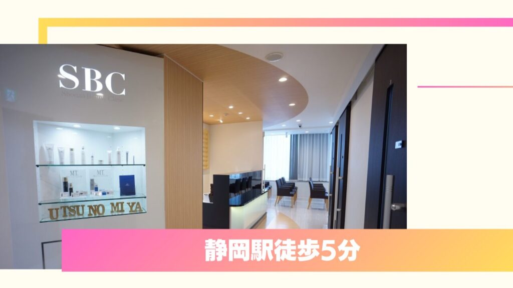 SBC湘南美容クリニック 静岡院・静岡南口院｜圧倒的な症例数と一生涯保証 