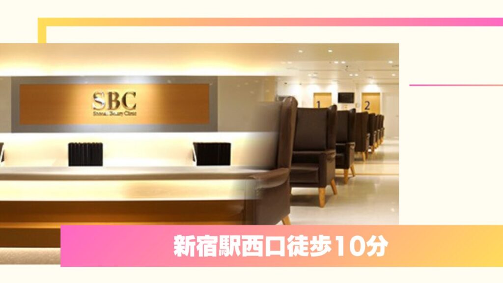 東京で二重整形・埋没法が安くておすすめ！湘南美容クリニック 新宿本院 