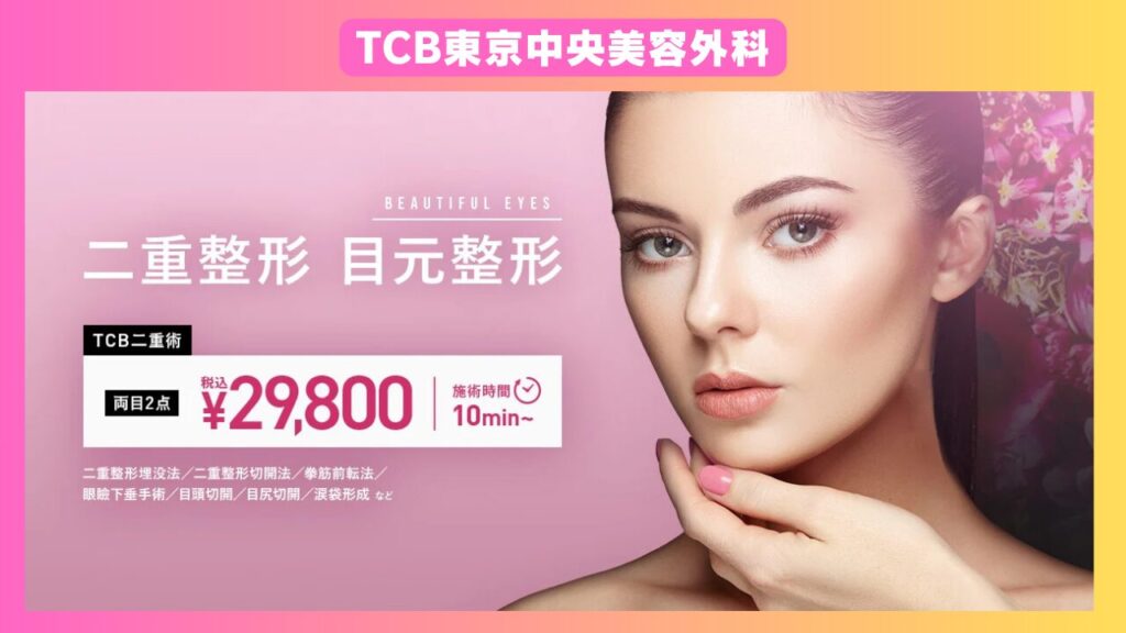 TCB東京中央美容外科:圧倒的な安さと充実の保証制度で初心者におすすめ