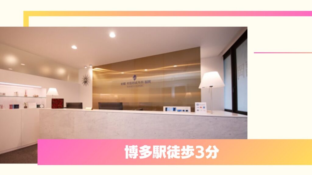 東郷美容形成外科｜形成外科専門医の院長が一貫して担当する安心のクリニック 