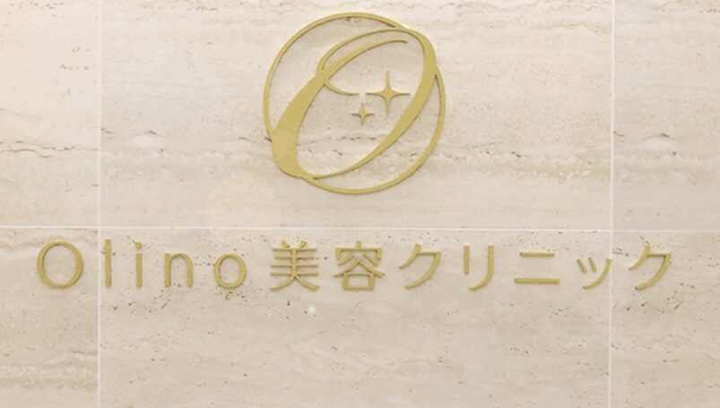 Olino美容外科・美容皮膚科
