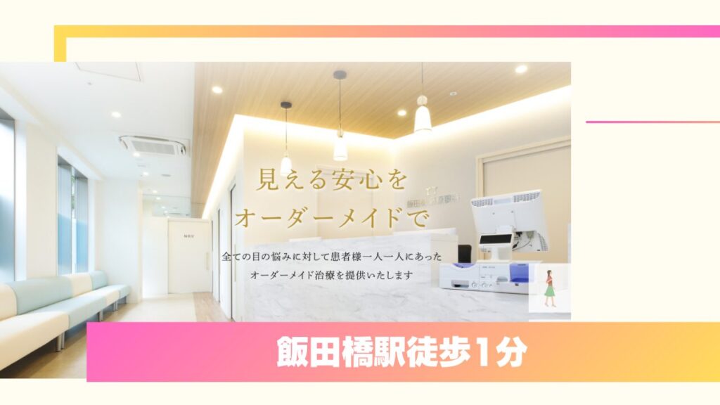 東京で二重整形・目の機能も守るならおすすめ！飯田橋藤原眼科 