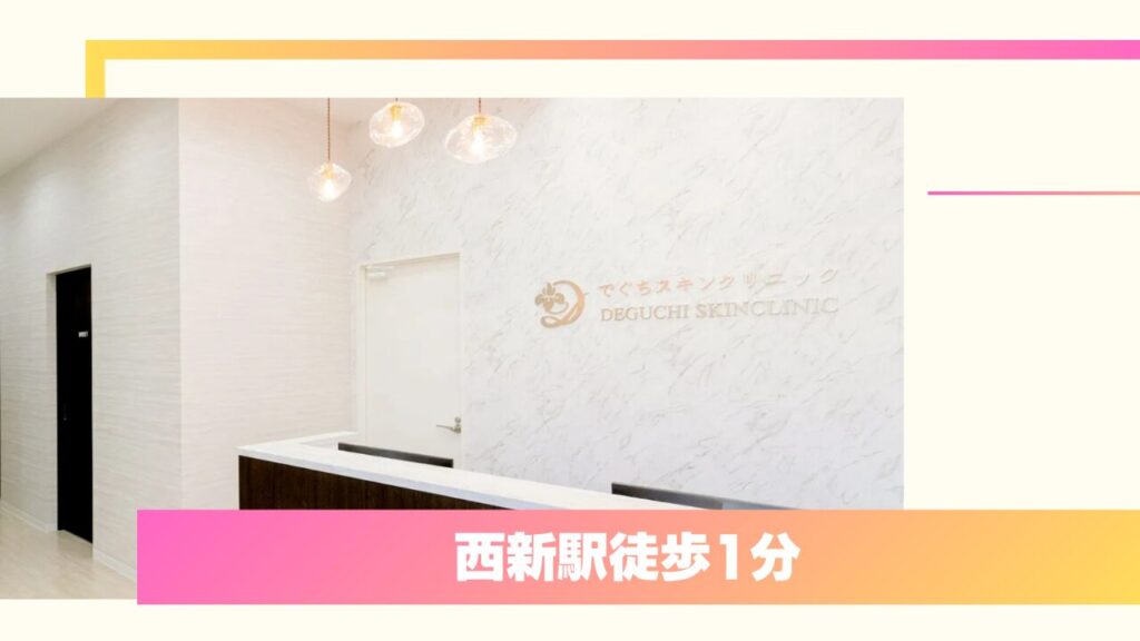 でぐちスキンクリニック｜皮膚科医学博士の院長が在籍する安心のクリニック 