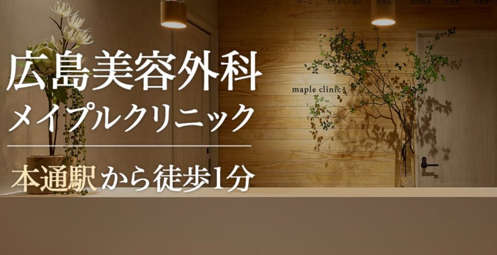 広島美容外科メイプルクリニック