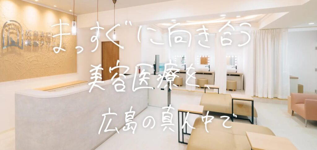 広島本通り美容クリニック