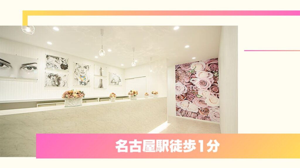 名古屋駅徒歩1分で二重整形の名医に出会える！TCB東京中央美容外科 名古屋駅前院 