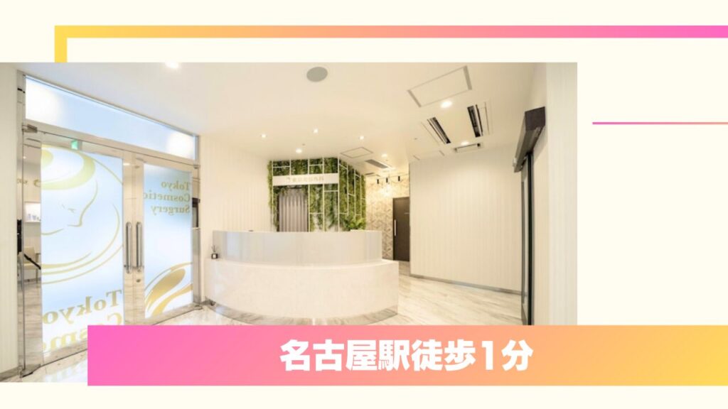 【熟練の医師のみ執刀】東京美容外科 名古屋院｜他院修正も任せられる高度な技術と口コミ 