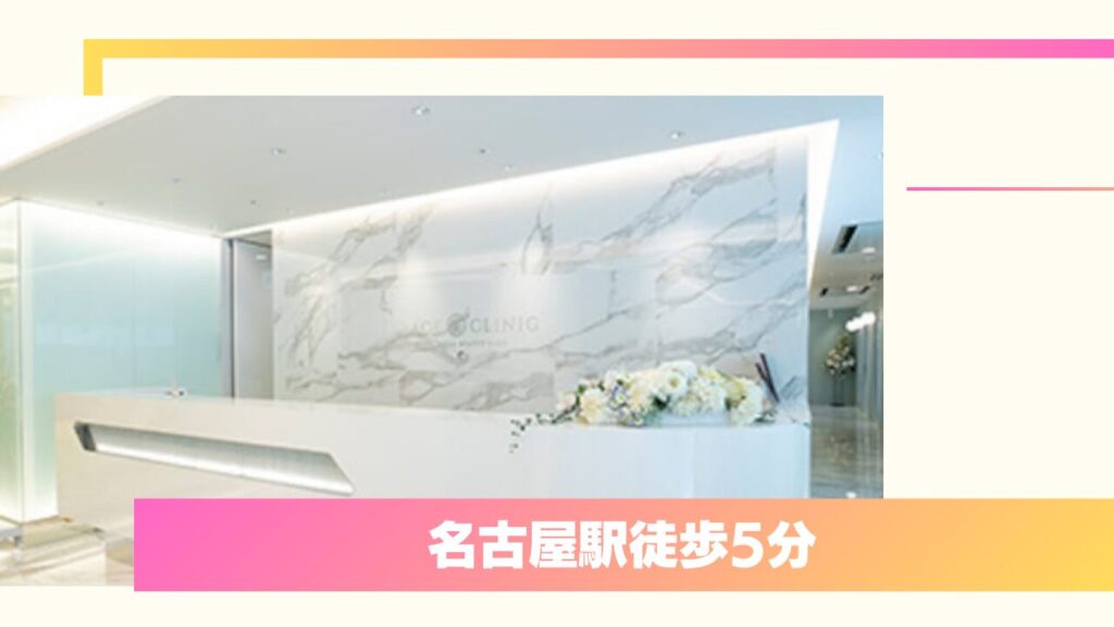 【経験豊富な医師が直接デザイン】エースクリニック 名古屋院｜取れにくい「瞼板上端法」と明朗会計 