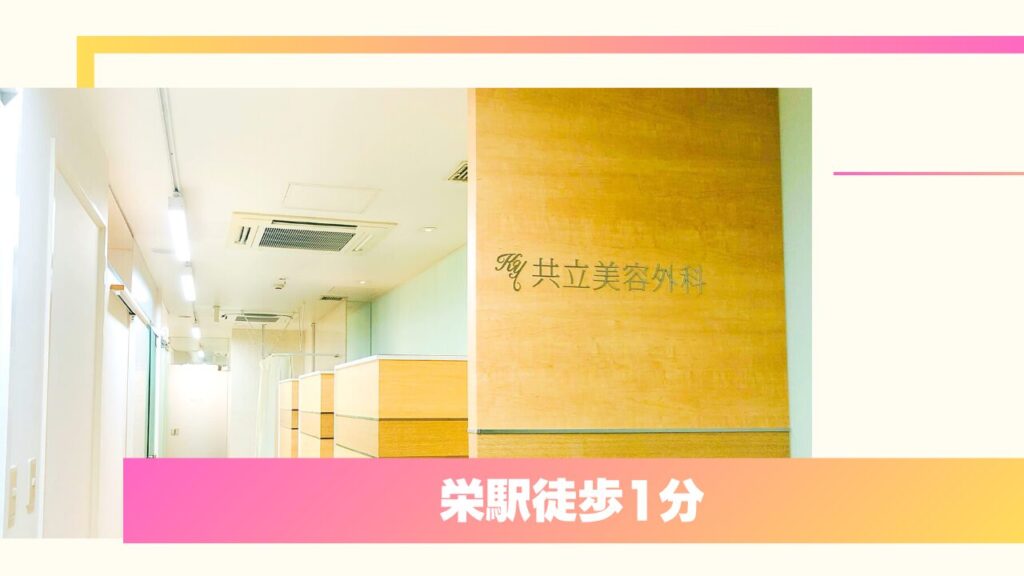 【痛みが少ない独自技術】共立美容外科 名古屋院｜ダウンタイムを抑えた二重整形とリアルな口コミ 