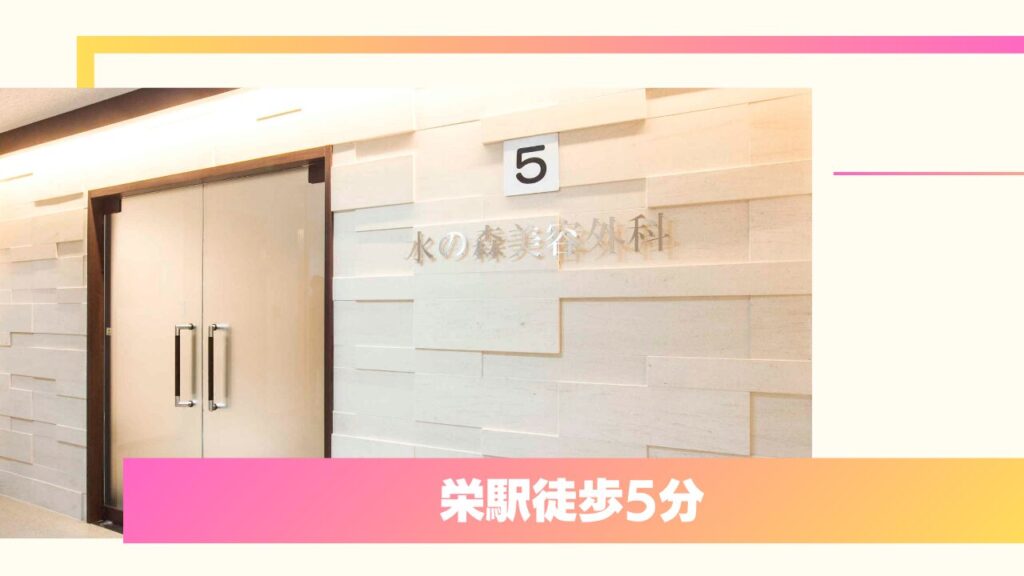 【明朗会計と誠実な提案】水の森美容クリニック 名古屋院｜ダウンタイムを抑えた二重整形とリアルな口コミ 