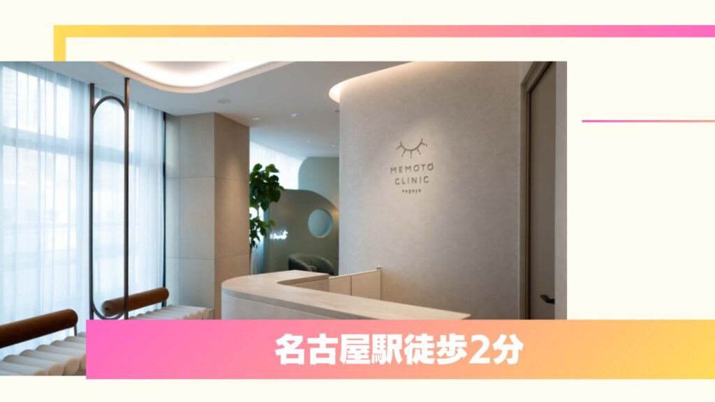 【目元特化の専門医】MEMOTO CLINIC 名古屋｜指導医による緻密なデザインと豊富な術式 