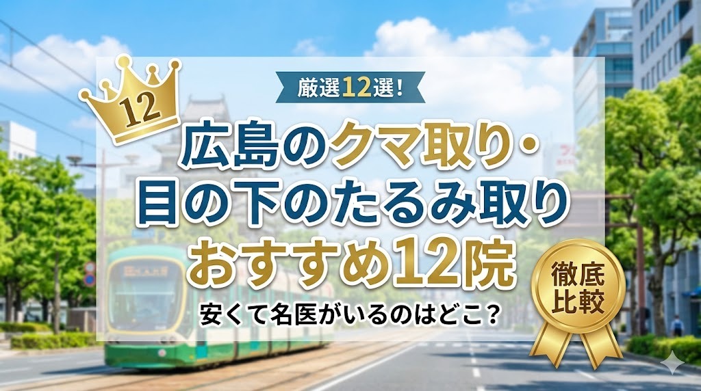 広島のクマ取り・目の下のたるみ取りおすすめクリニック12選の比較ランキング