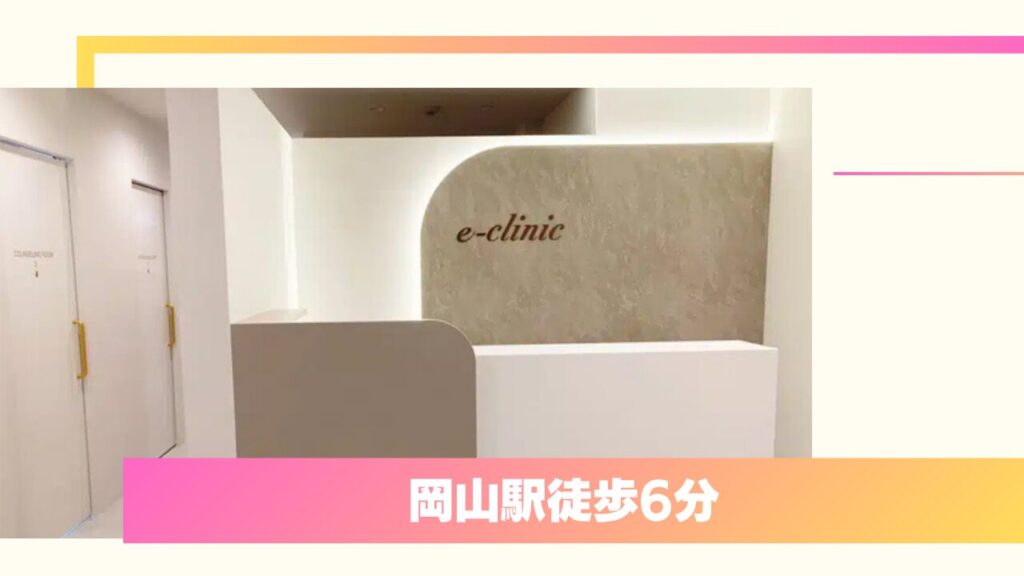 eクリニック 岡山院｜高品質を低価格で叶える、医師直診の二重整形（埋没法）