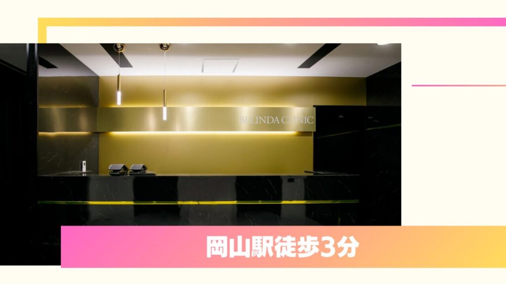 ベリンダクリニック 岡山院｜形成外科専門医による「バレない」二重整形・埋没法 