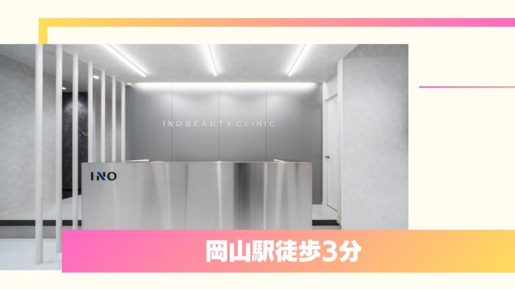 イノビューティークリニック｜中四国エリアNo.1の実績と医師直診の二重整形