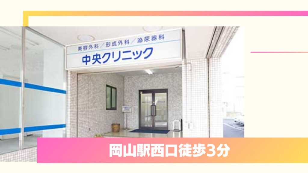 岡山中央クリニック｜手厚い2段階カウンセリングと選べる保証が魅力 