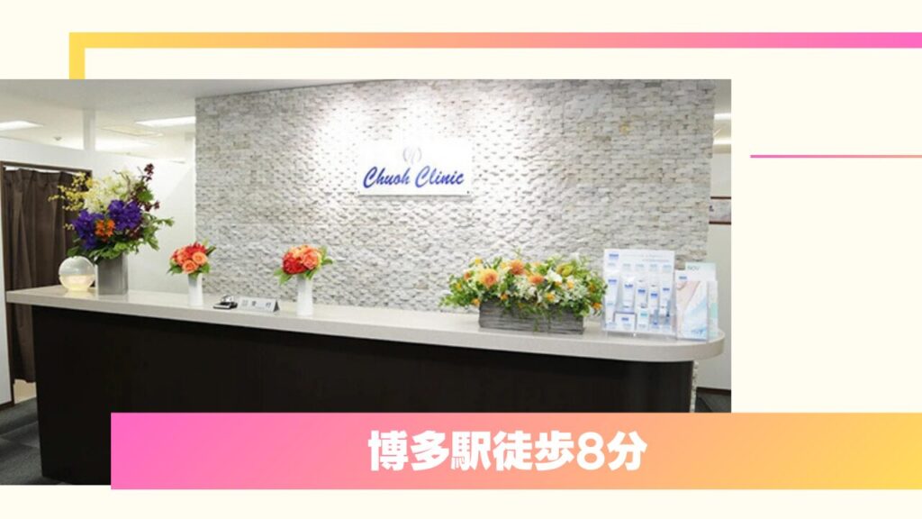 福岡博多駅前通中央クリニック｜高い技術と24時間サポートが魅力のクリニック 