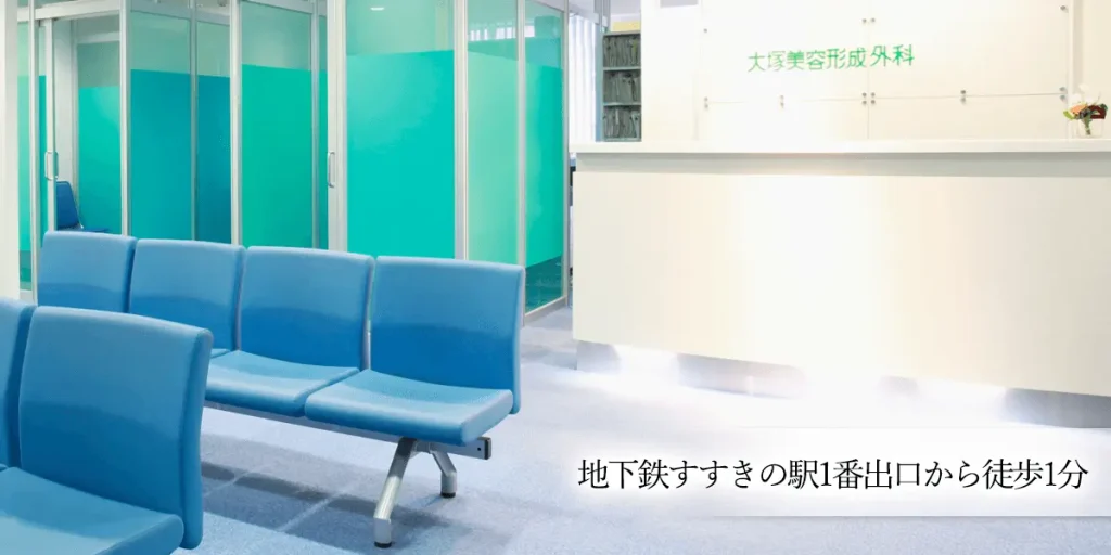 大塚美容形成外科 札幌院
