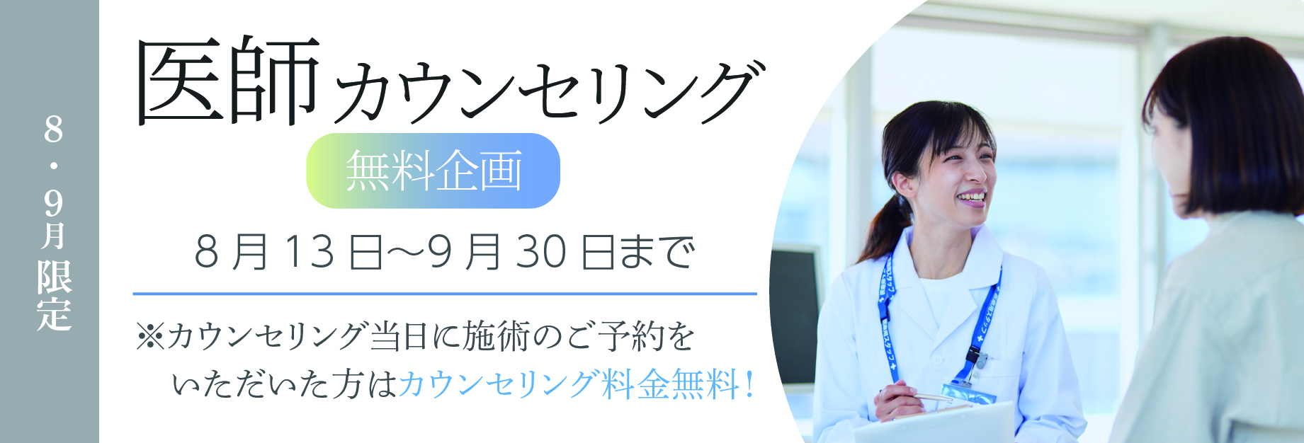【8月・9月限定】ドクターカウンセリング企画